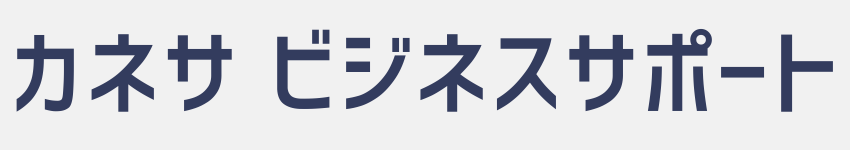 カネサビジネスサポート